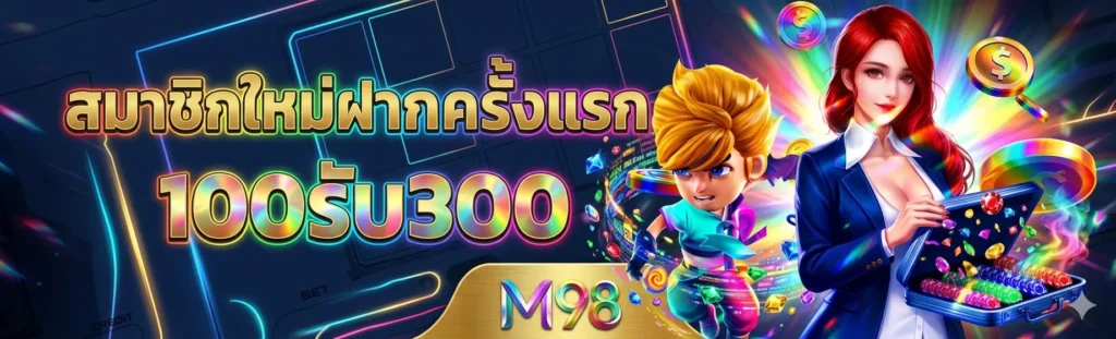 โปรโมชั่น m98